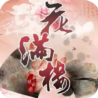 花满楼-官网